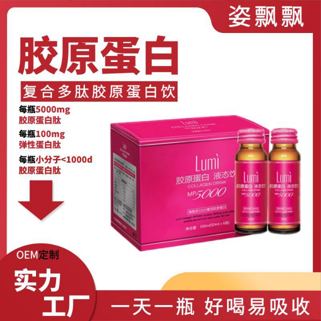 胶原蛋白肽口服液海洋鱼小分子胶原蛋白饮美白饮OEM贴牌代工