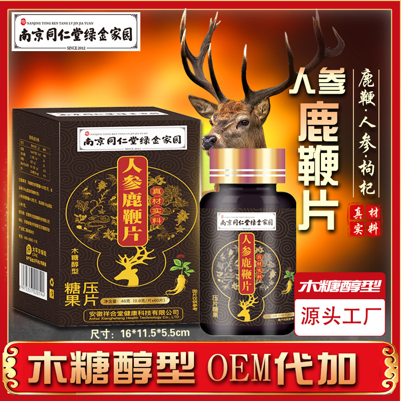 南京同仁堂人参鹿鞭片OEM代加工