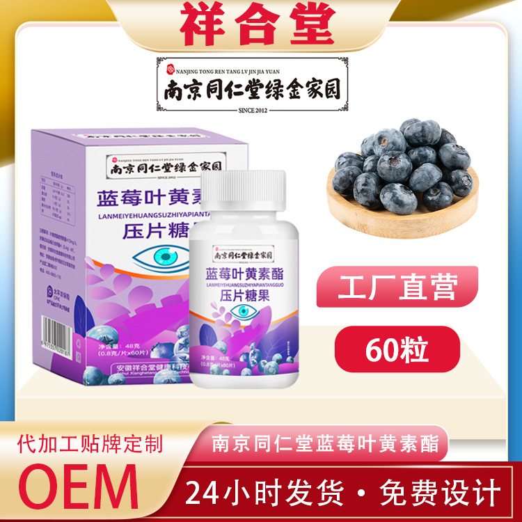 南京同仁堂蓝莓叶黄素酯压片糖果OEM代加工