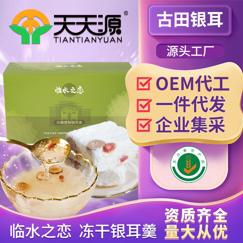 临水之恋无公害冻干银耳羹oem代工