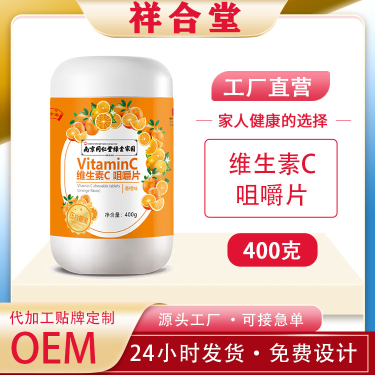 南京同仁堂维生素c片400克装橙子味咀嚼片OEM代加工