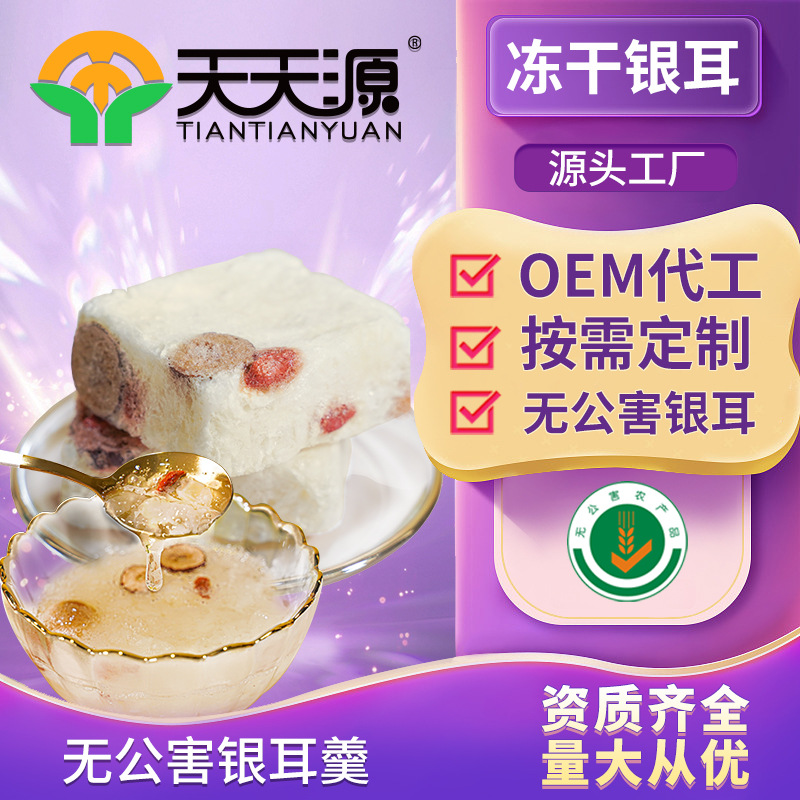 天天源冻干银耳羹冲泡即食oem代工