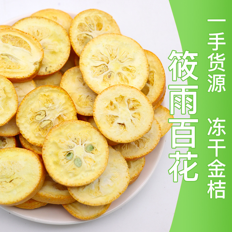 冻干金桔干散装批发冻干金桔片花草茶金桔干水果片水果茶 金橘茶OEM代加工