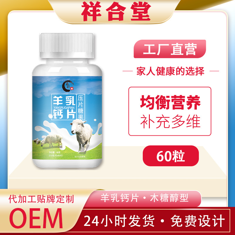 羊乳羊奶钙片压片糖果OEM代加工