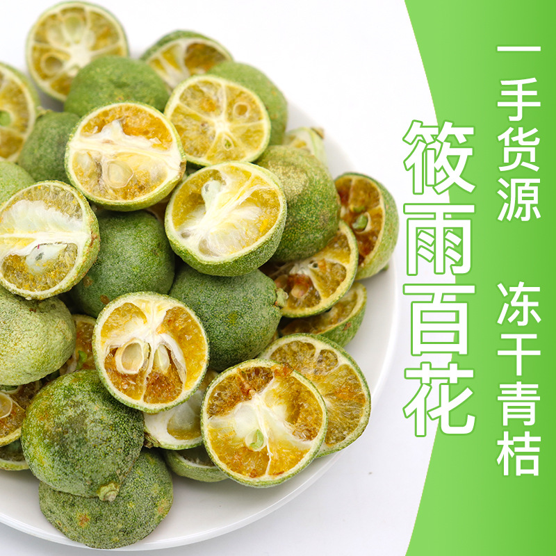 冻干青桔干散装批发冻干青桔花草茶冻干青桔水果干水果茶青桔茶OEM代加工