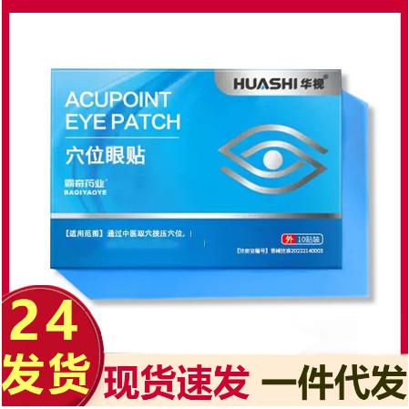 穴位眼贴医冷敷贴OEM代工