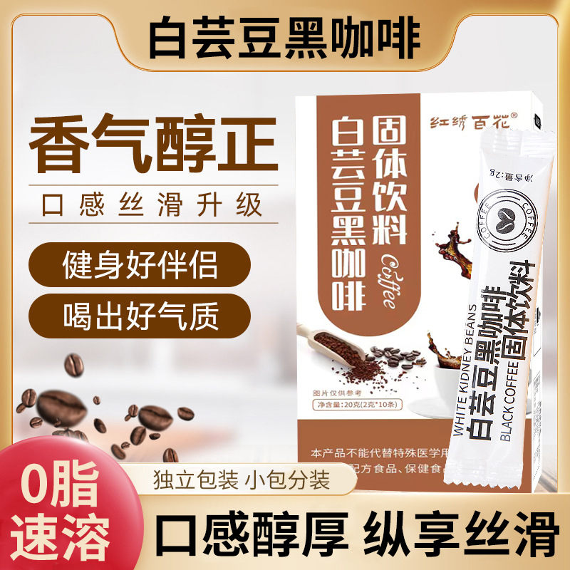 白芸豆黑速溶咖啡固体饮料oem代工