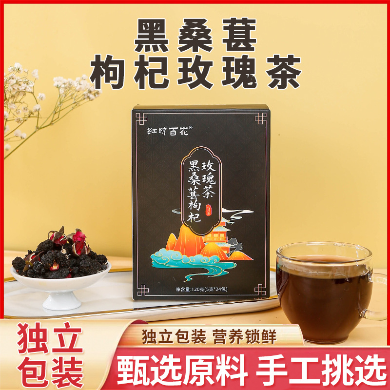 黑桑葚枸杞玫瑰花茶盒装oem代工