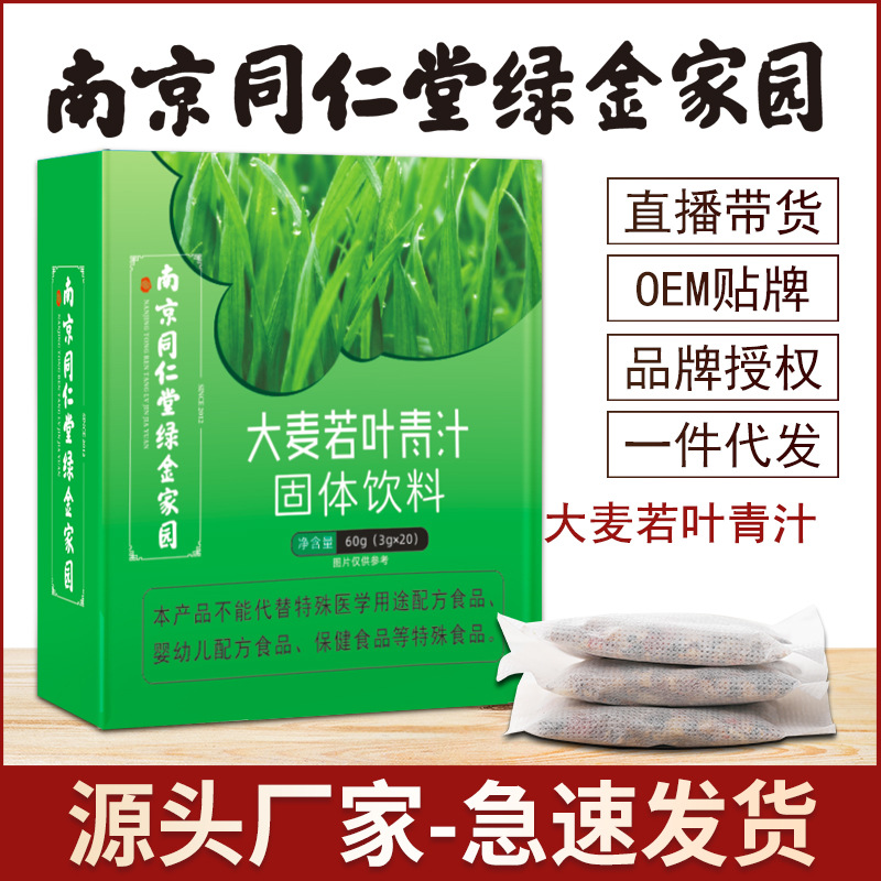 南京同仁堂绿金家园大麦若叶青汁粉固体饮料OEM代加工