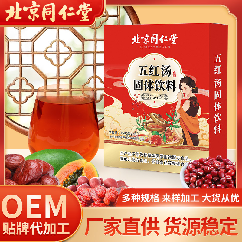 北京同仁堂五红汤固体饮料OEM代加工