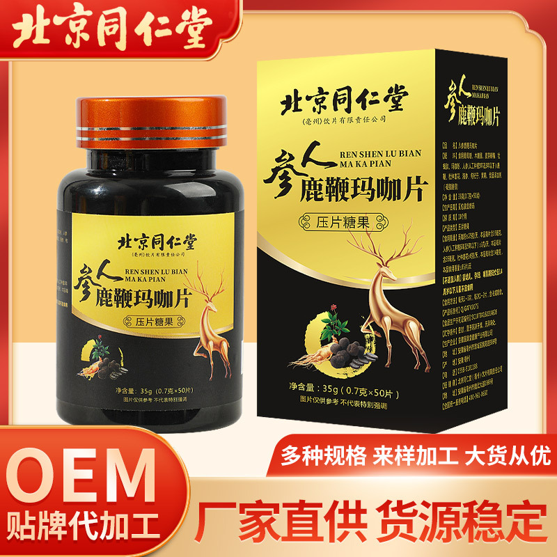 北京同仁堂人参鹿鞭玛咖片男士压片糖果OEM代加工