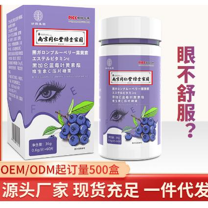 蓝莓叶黄素酯维生素C胡萝卜素片黑加仑片OEM贴牌代工