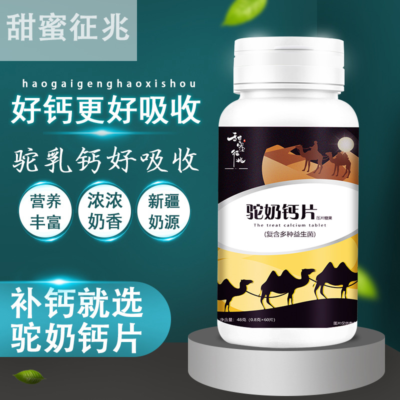 甜蜜征兆驼奶乳钙片糖果OEM
