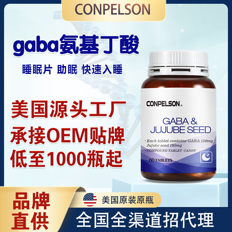 美国进口γ氨基丁酸酸枣仁睡眠片 OEM代价