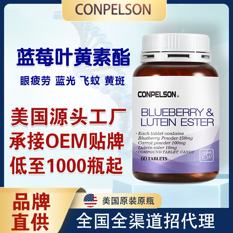 美国进口CONPELSON蓝莓叶黄素酯OEM代加工