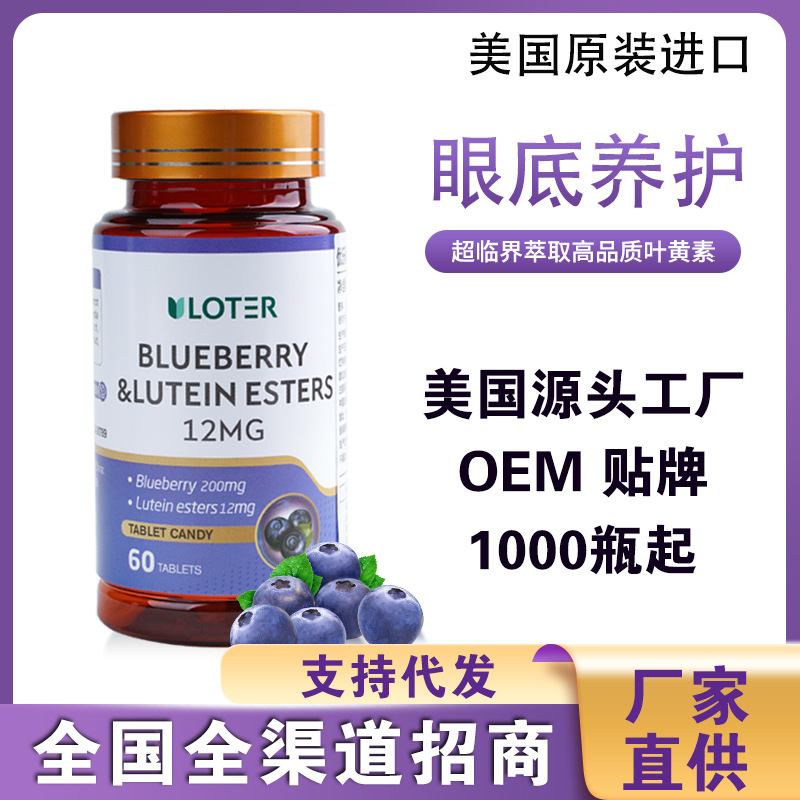 美国进口蓝莓叶黄素酯片OEM代加工