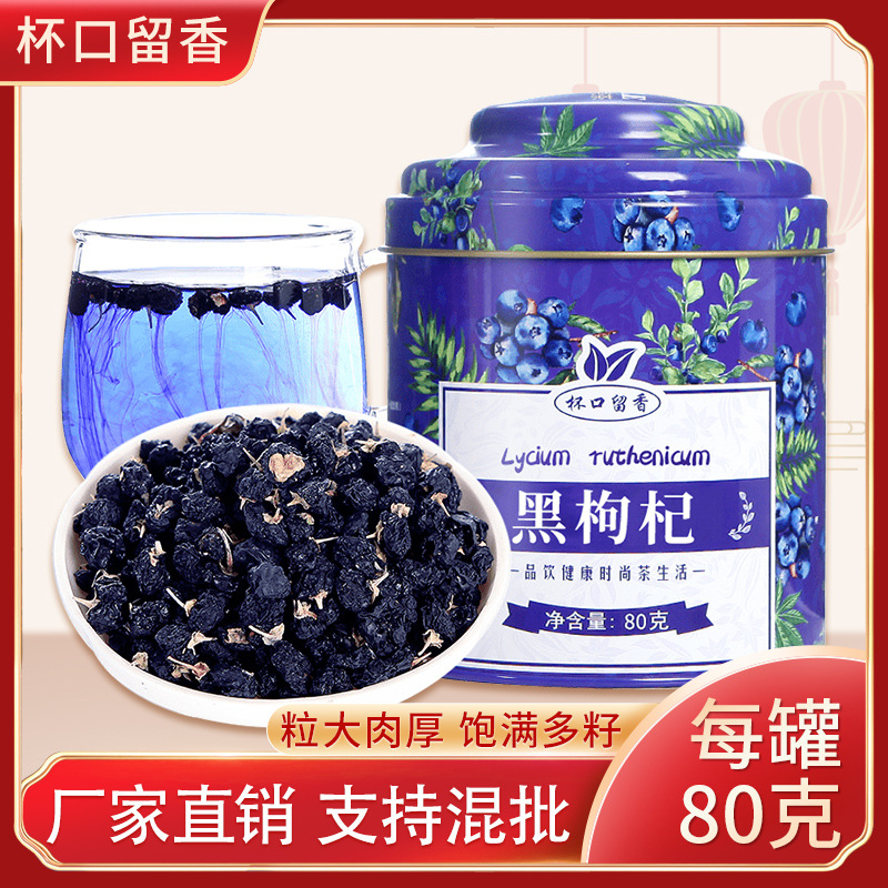 杯口留香黑枸杞茶苟杞子黑构杞茶罐装oem代工