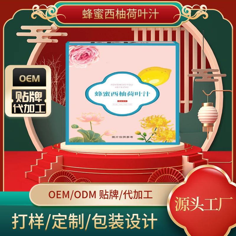 蜂蜜西柚荷叶汁OEM代加工