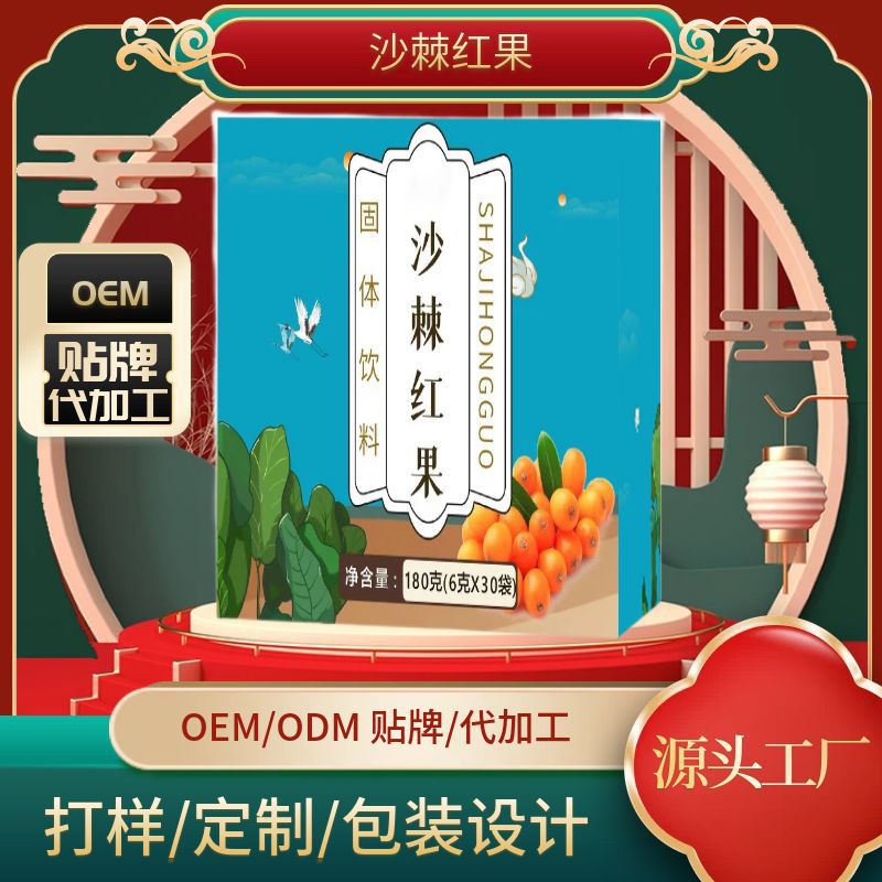 沙棘红果固体饮料OEM代加工