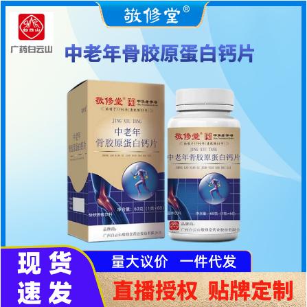 中老年骨胶原蛋白钙片OEM代工