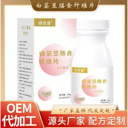 白芸豆膳食纤维片OEM贴牌代工