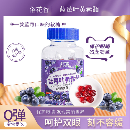 蓝莓叶黄素软糖瓶装OEM代工