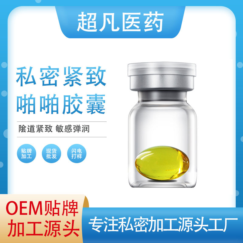 美容院女性私密修护收缩紧阴胶囊OEM代加工
