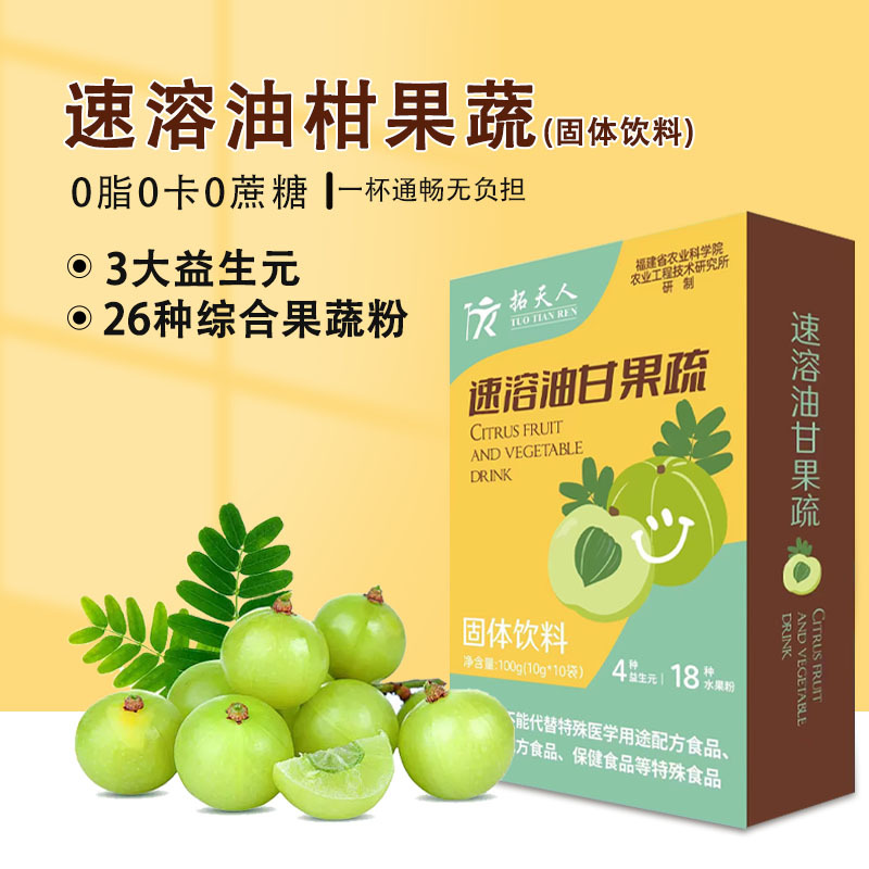 拓天速溶油柑果蔬汁固体饮料oem代工