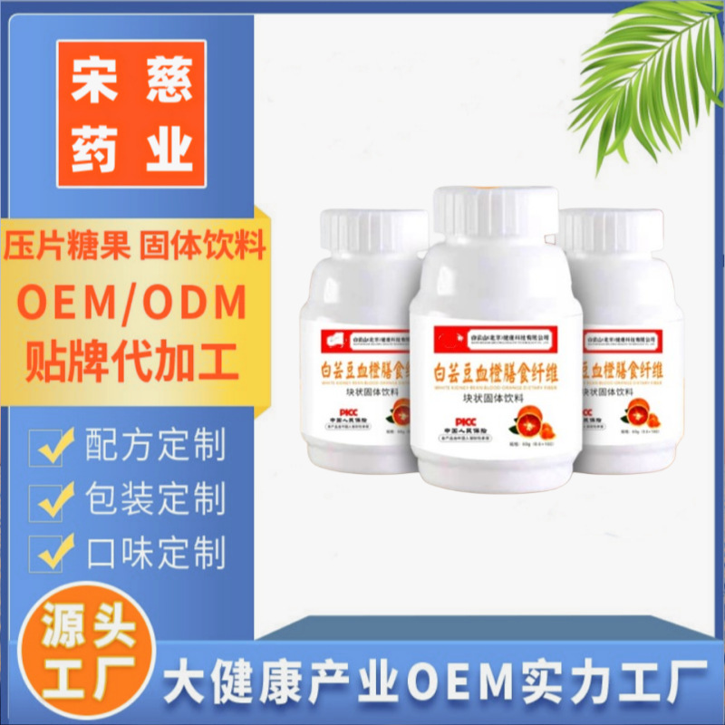 白芸豆血橙膳食纤维片OEM代加工