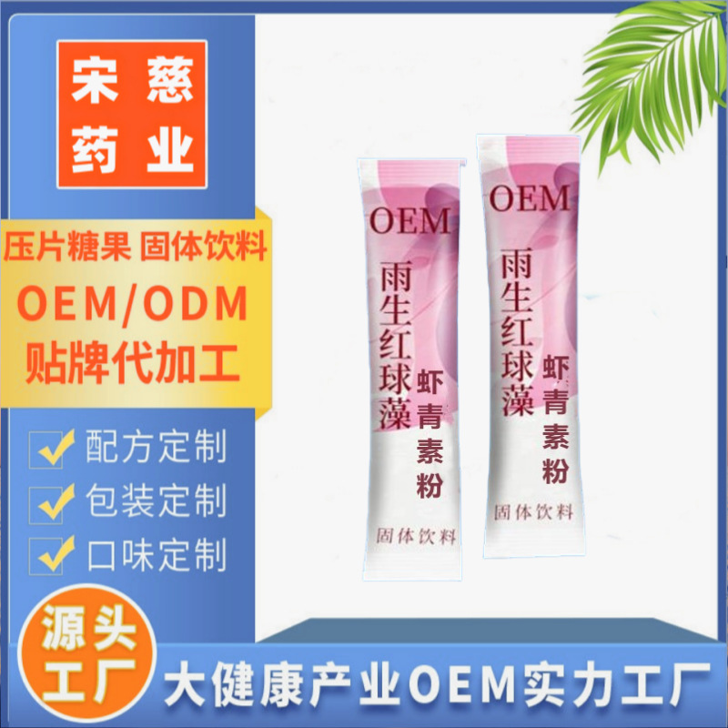 肌肽雨生红球藻虾青素粉固体饮料OEM代加工