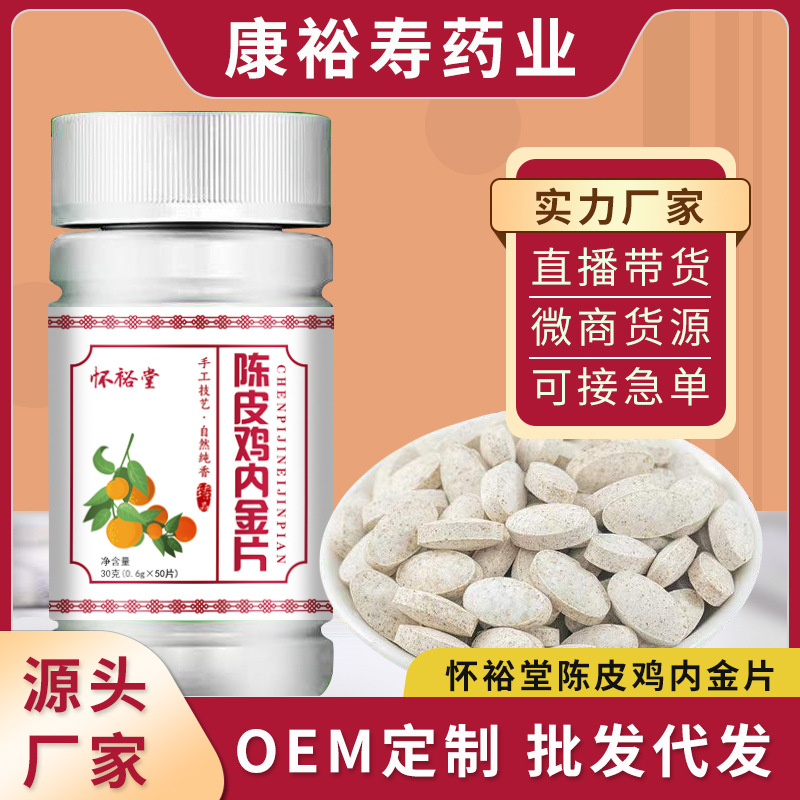 陈皮山楂鸡内金压片糖OEM代加工