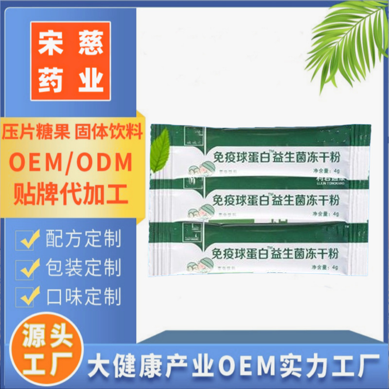 免疫球蛋白益生菌冻干粉OEM代加工