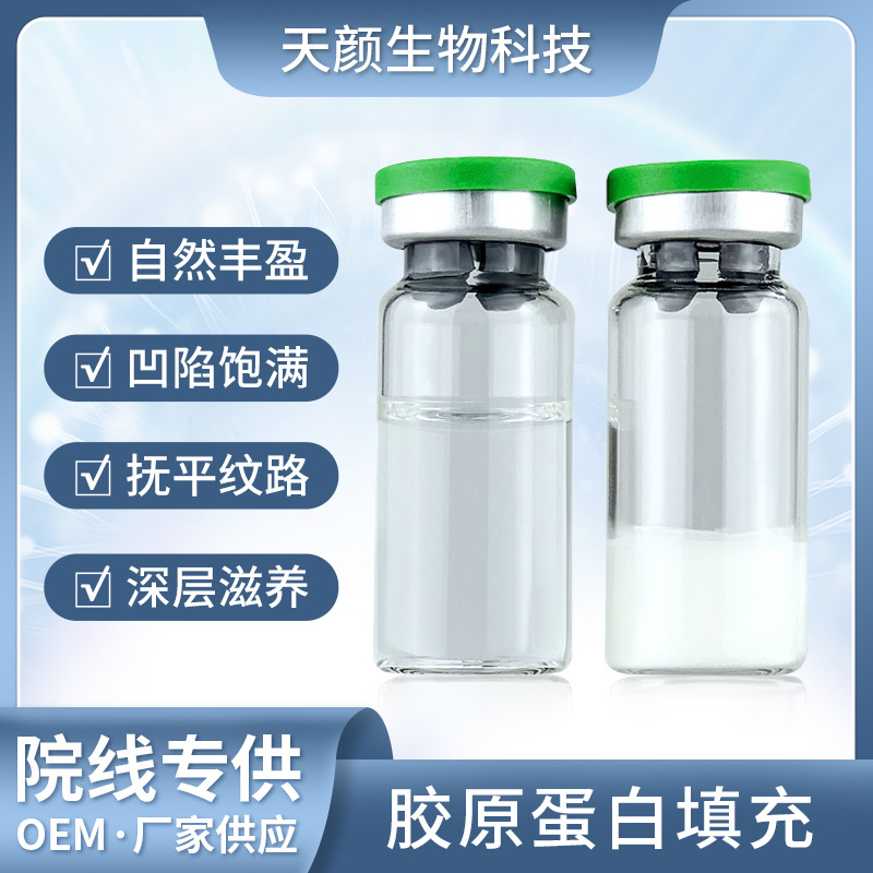 三型胶原蛋白填充 OEM代加工