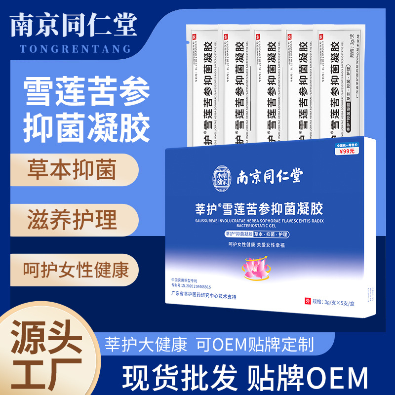 南京同仁堂雪莲抑菌凝胶OEM代加工