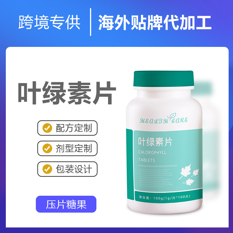 跨境专供叶绿素片定 制进出口o em