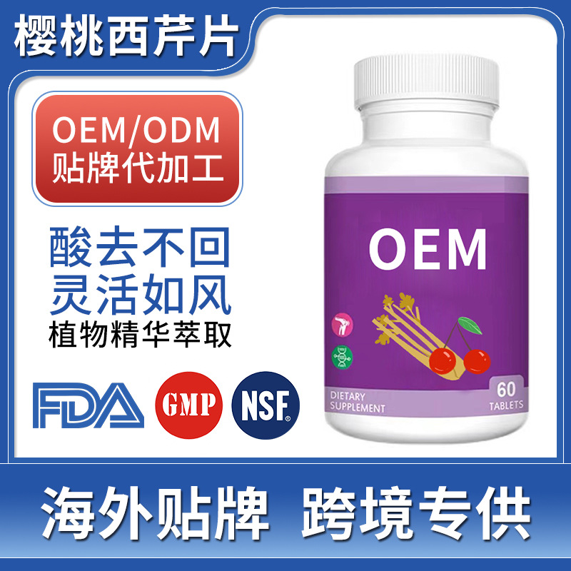 樱桃西芹籽复合片O EM代 加工