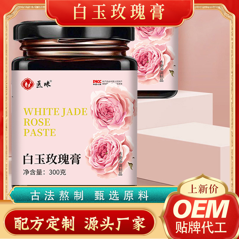 医味白玉玫瑰膏OEM代加工