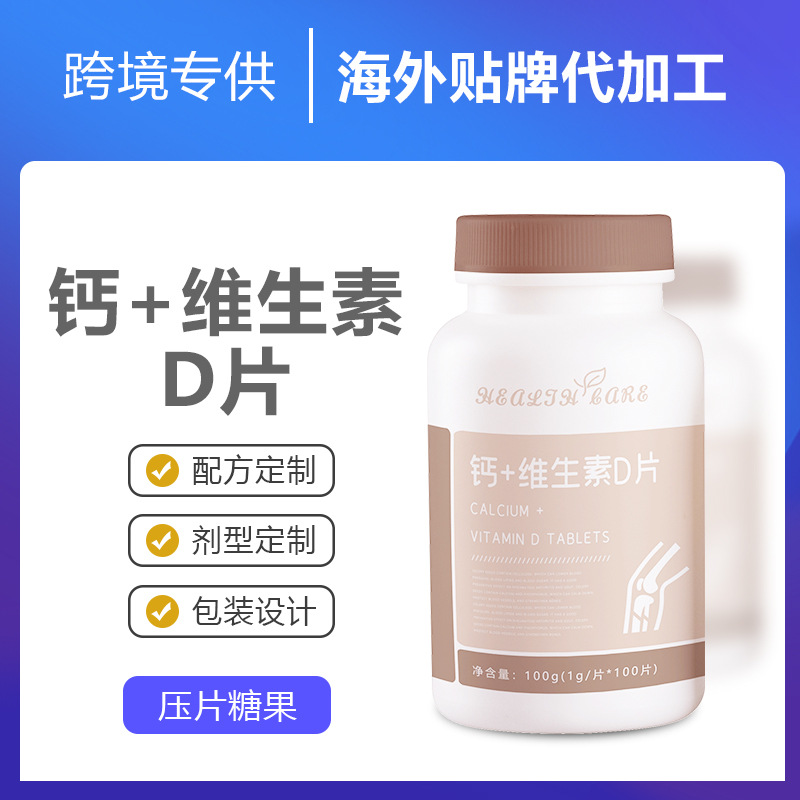 跨境专供钙维生素D片膳食o em
