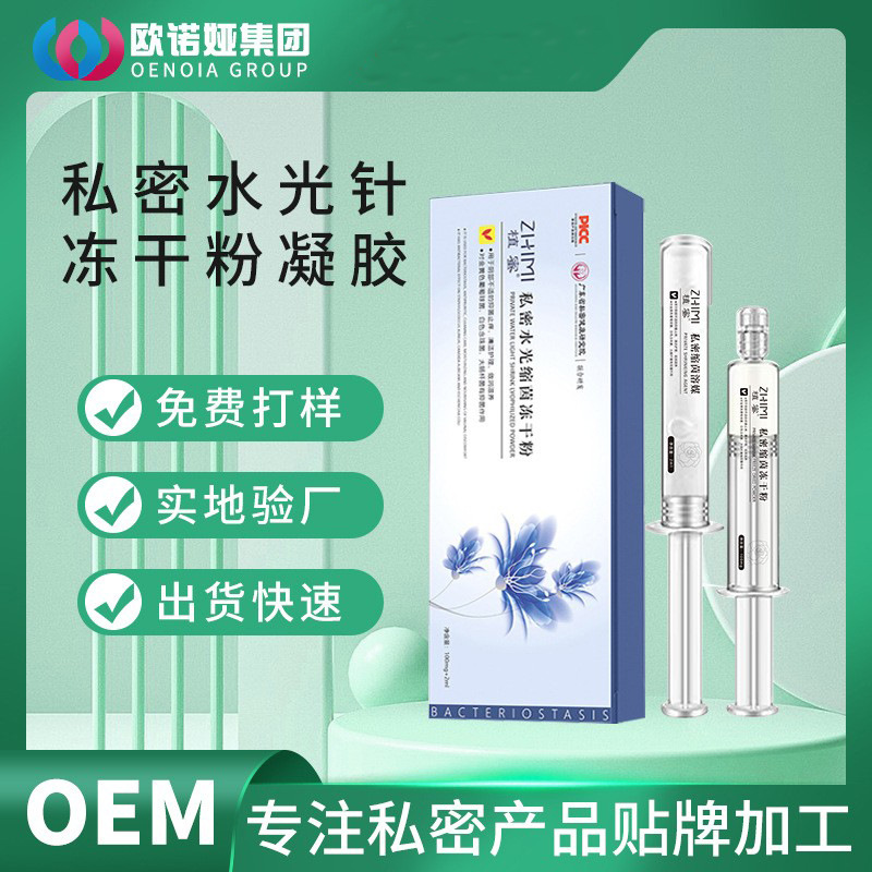私密冻干粉水光针妇科凝胶OEM代加工