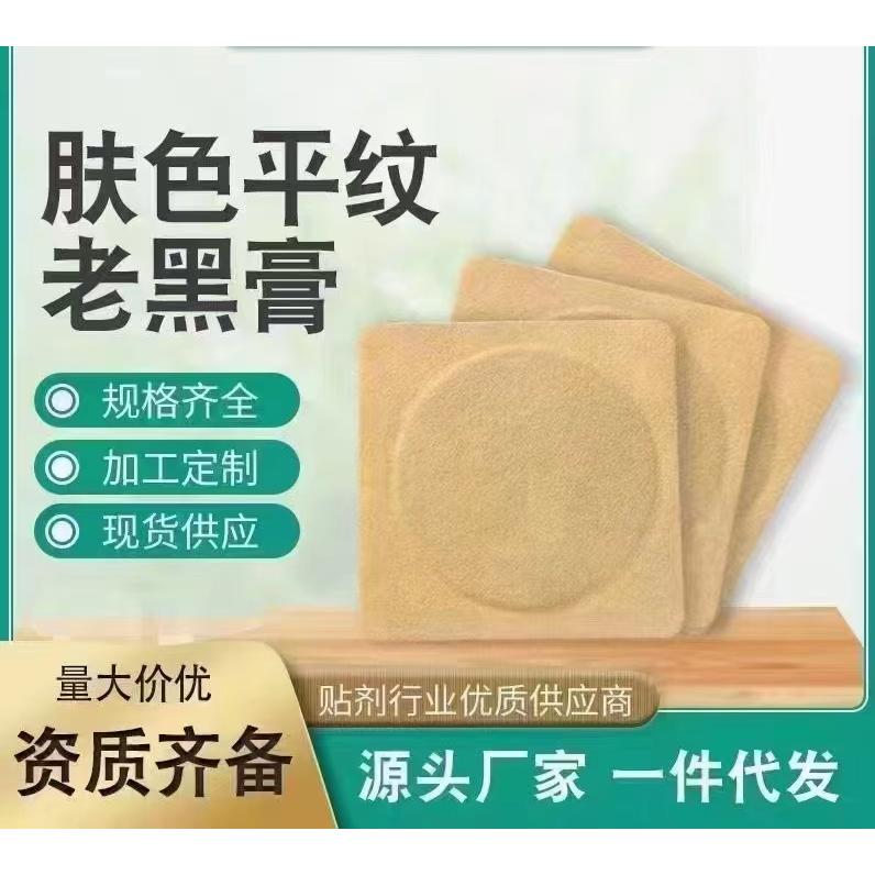 肤色平纹老黑膏OEM/ODM贴牌代工批发定制源头厂家