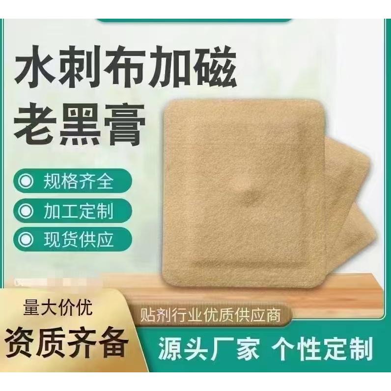水刺布加磁老黑膏OEM/ODM贴牌代工批发定制源头厂家