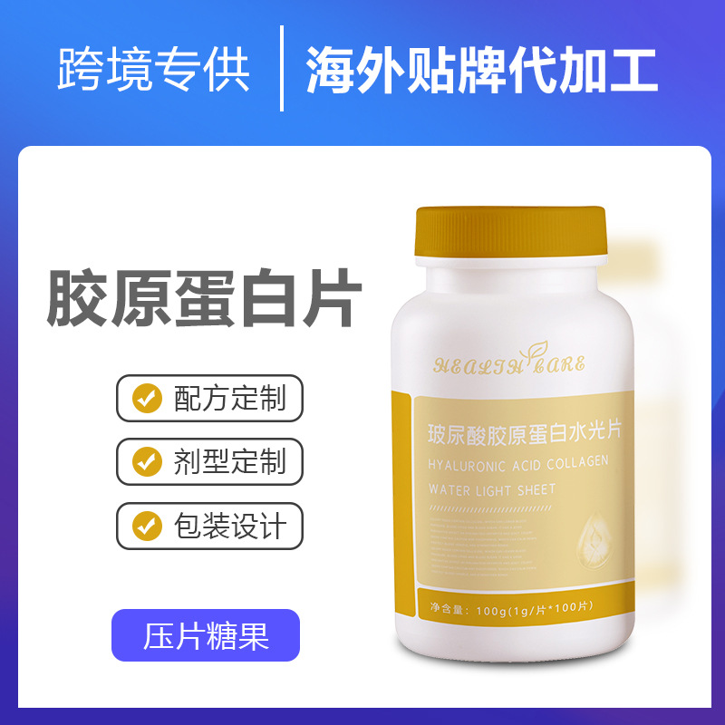 跨境专供玻尿酸胶原蛋白片OEM代加工