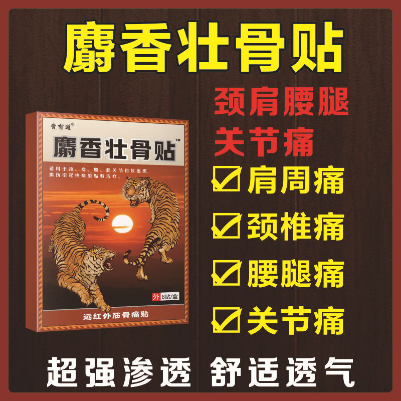 膏有道麝香壮骨贴OEM代加工