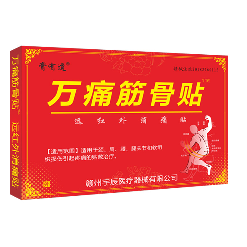 膏有道姚本仁万痛油筋骨膏药贴OEM代加工