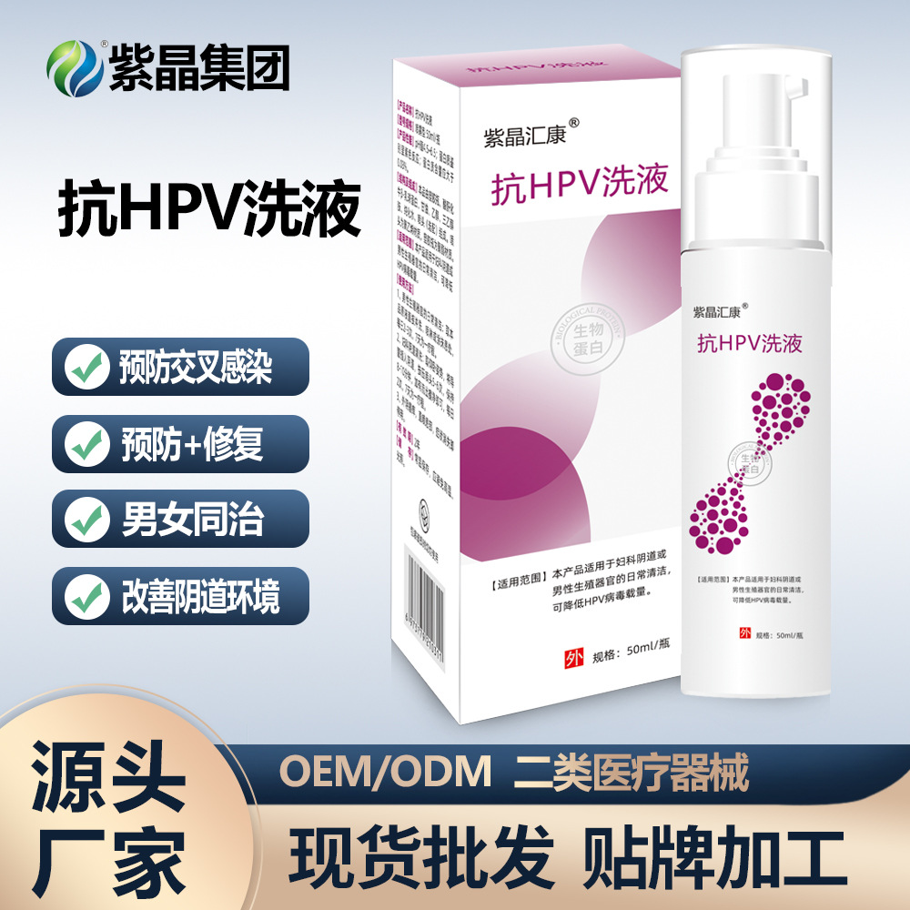 二类私处洗液抗HPV生物蛋白女性滋润保养清洁护理OEM代加工