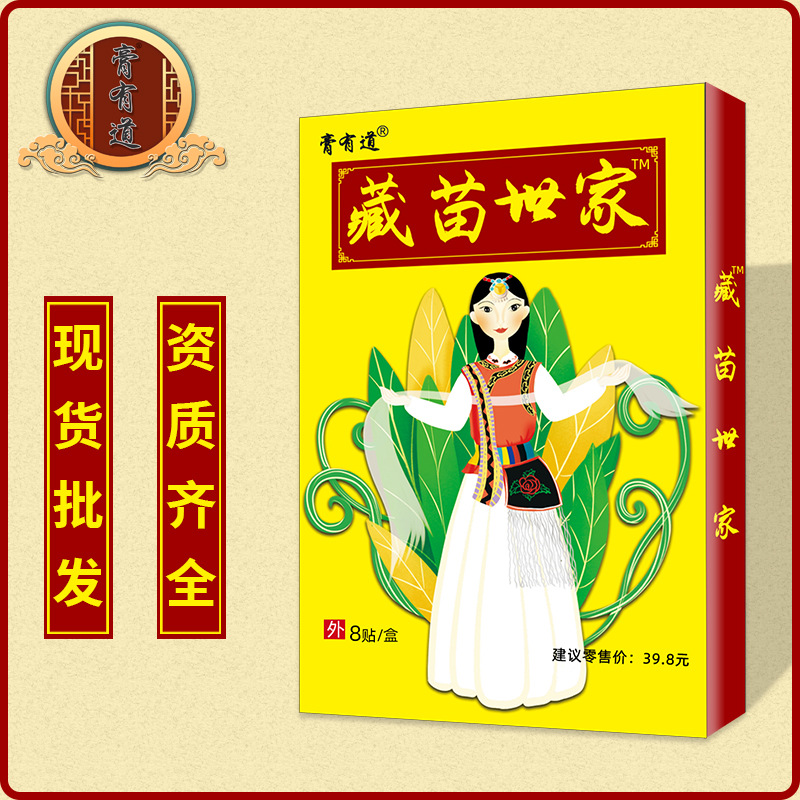 藏苗世家藏药苗方五毒膏药贴OEM代加工