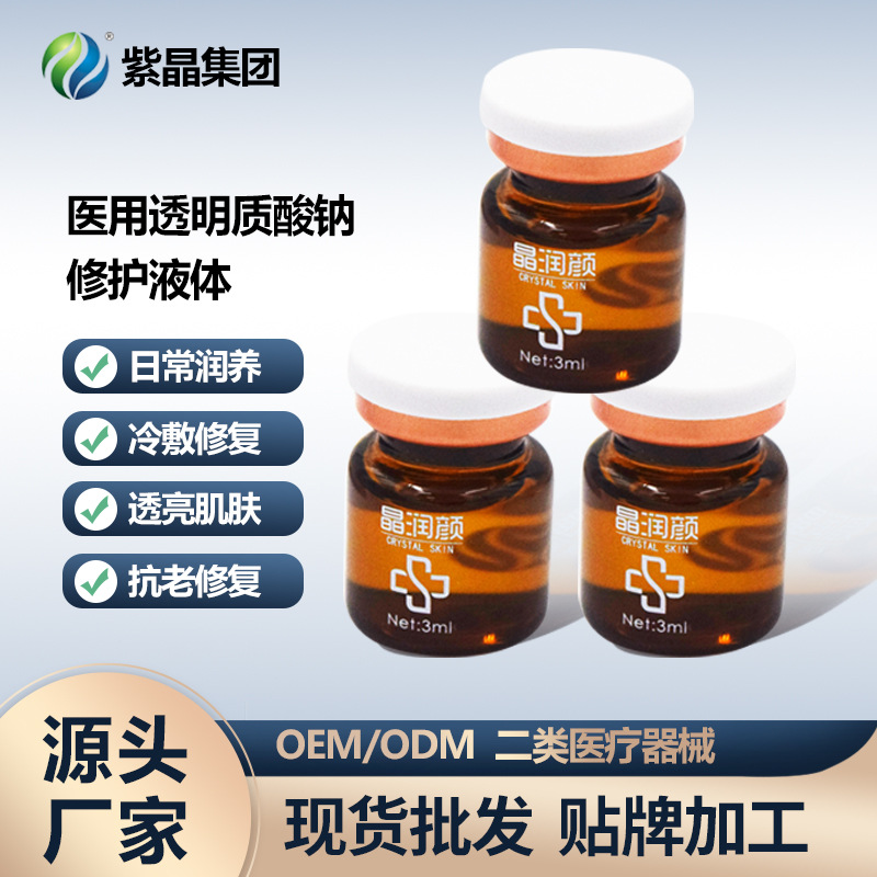 二类器械透明质酸钠抗老修复液体OEM代加工