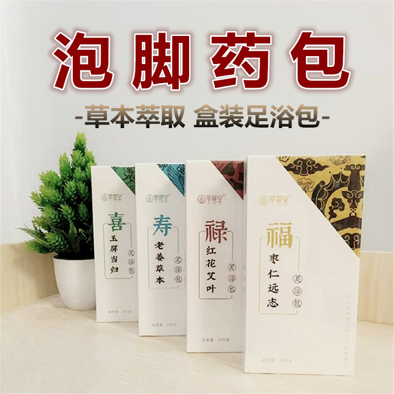 萃莼堂 老姜红花艾叶远志枣仁足浴泡脚包OEM代加工