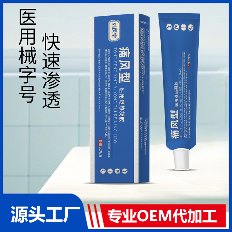 刘医堂医用退热凝胶 痛风型OEM/ODM贴牌代工源头厂家
