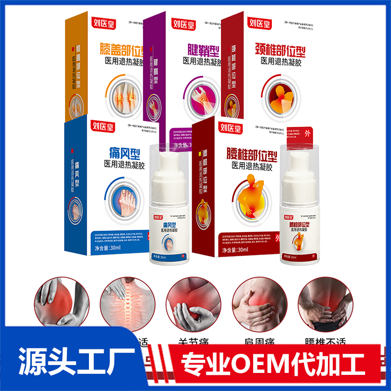 刘医堂医用退热凝胶喷剂OEM/ODM贴牌代工批发定制源头厂家